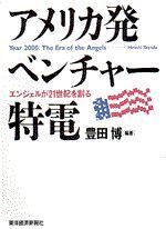 アメリカ発 ベンチャー特電