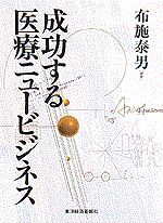 成功する医療ニュービジネス