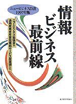 情報ビジネス最前線 ニュービジネス白書1997年版