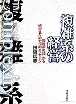 複雑系の経営