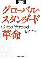 図解 グローバル・スタンダード革命