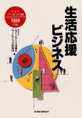 生活応援ビジネス ニュービジネス白書1999年版