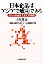 日本企業はアジアで成功できる