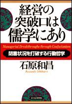 経営の突破口は儒学にあり