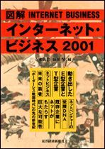 図解 インターネット・ビジネス2001