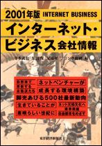 インターネット・ビジネス会社情報2001