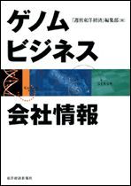 ゲノムビジネス会社情報