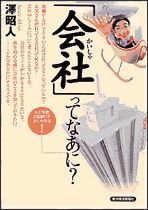 「会社」ってなあに？