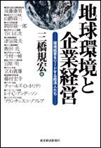 地球環境と企業経営