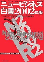 ニュービジネス白書2002年版