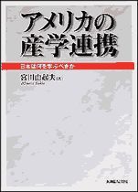 アメリカの産学連携