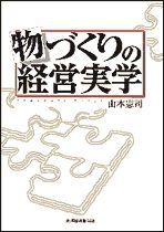 物づくりの経営実学