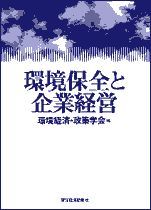 環境保全と企業経営（環境年報7号）