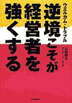 ウェルカム・トラブル 逆境こそが経営者を強くする