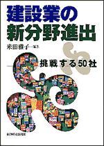 建設業の新分野進出