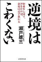 逆境はこわくない