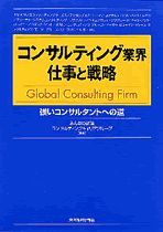 コンサルティング業界 仕事と戦略