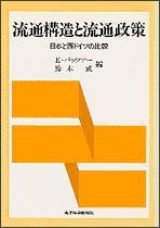 流通構造と流通政策