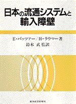 日本の流通システムと輸入障壁