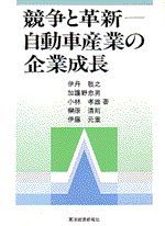 競争と革新ー自動車産業の企業成長