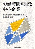 労働時間短縮と中小企業