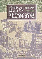 広告の社会経済史