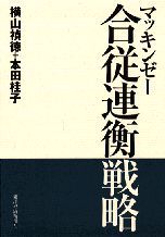 マッキンゼー 合従連衡（がっしょうれんこう）戦略