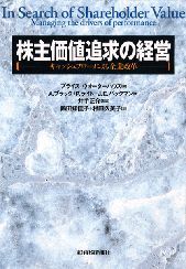 株主価値追求の経営