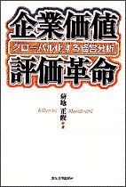 企業価値評価革命