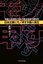 日本企業にモノ申す外国人株主