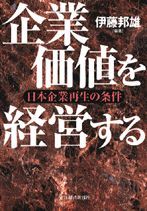 企業価値を経営する