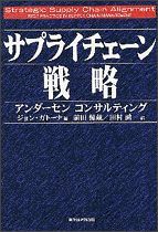 サプライチェーン戦略