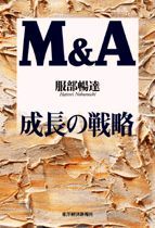 M＆A 成長の戦略