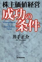 株主価値経営 成功の条件