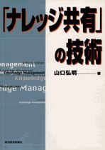 「ナレッジ共有」の技術