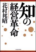 知の経営革命