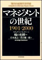 マネジメントの世紀 1901－2000