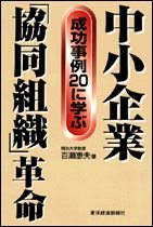 中小企業「協同組織」革命