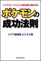 ポケモンの成功法則