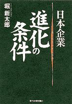 日本企業 進化の条件