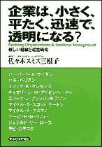 企業は、小さく、平たく、迅速で、透明になる？