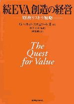続 EVA創造の経営