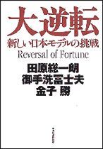 大逆転 新しい日本モデルの挑戦
