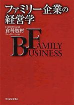 ファミリー企業の経営学