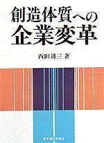 創造体質への企業変革