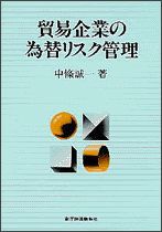 貿易企業の為替リスク管理