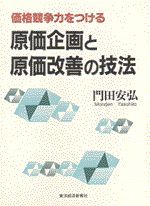 価格競争力をつける原価企画と原価改善の技法