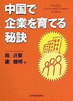 中国で企業を育てる秘訣