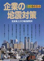 企業の地震対策 60のポイント