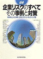 図説 企業リスクのすべて その事例と対策